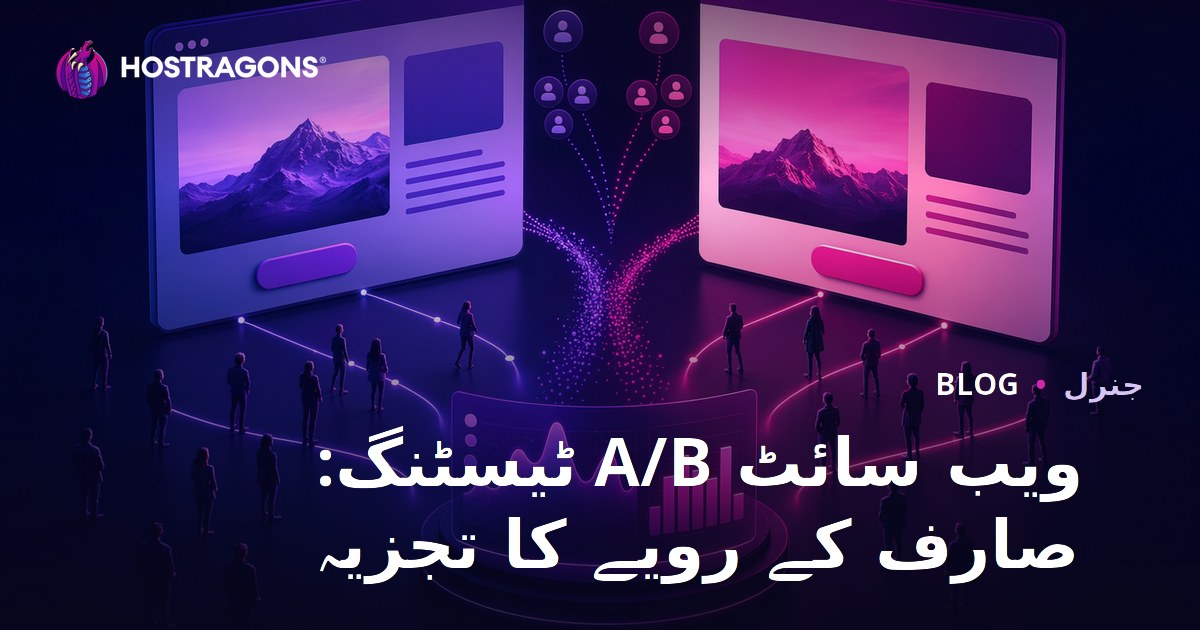 ویب سائٹ A/B ٹیسٹنگ: صارف کے رویے کا تجزیہ