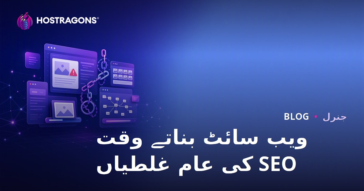 ویب سائٹ بناتے وقت SEO کی عام غلطیاں