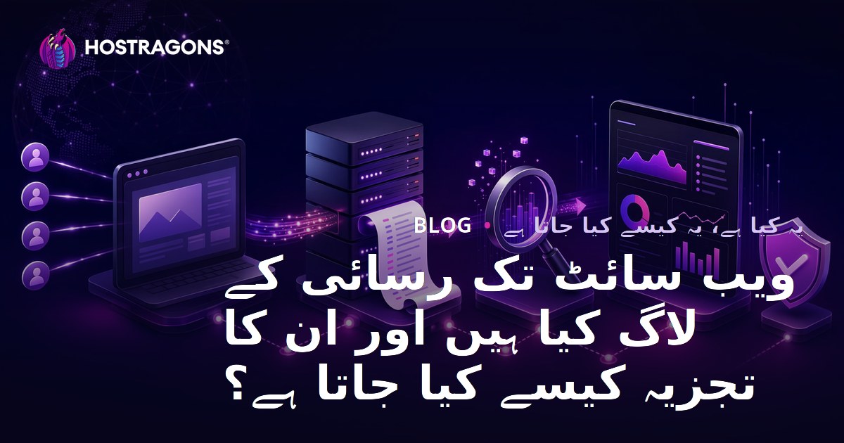 ویب سائٹ تک رسائی کے لاگ کیا ہیں اور ان کا تجزیہ کیسے کیا جاتا ہے؟