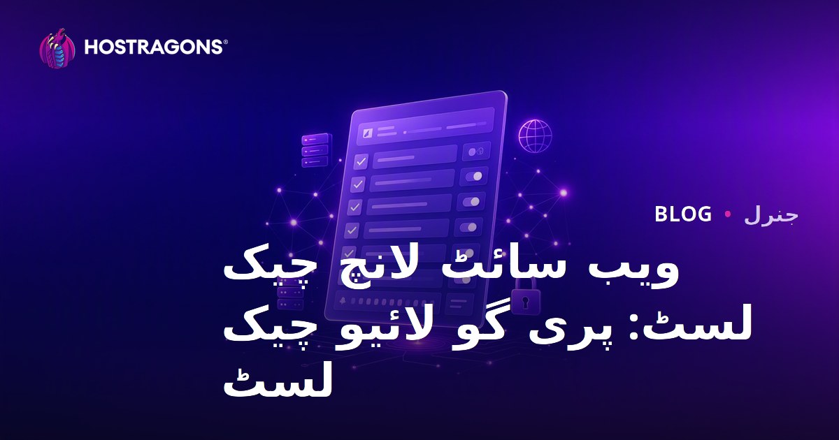 ویب سائٹ لانچ چیک لسٹ: پری گو لائیو چیک لسٹ