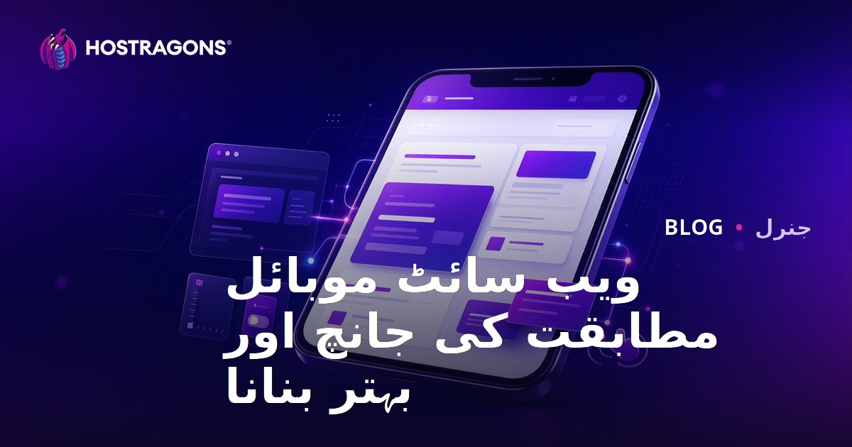 ویب سائٹ موبائل مطابقت کی جانچ اور بہتر بنانا