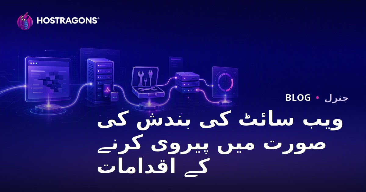 ویب سائٹ کی بندش کی صورت میں پیروی کرنے کے اقدامات