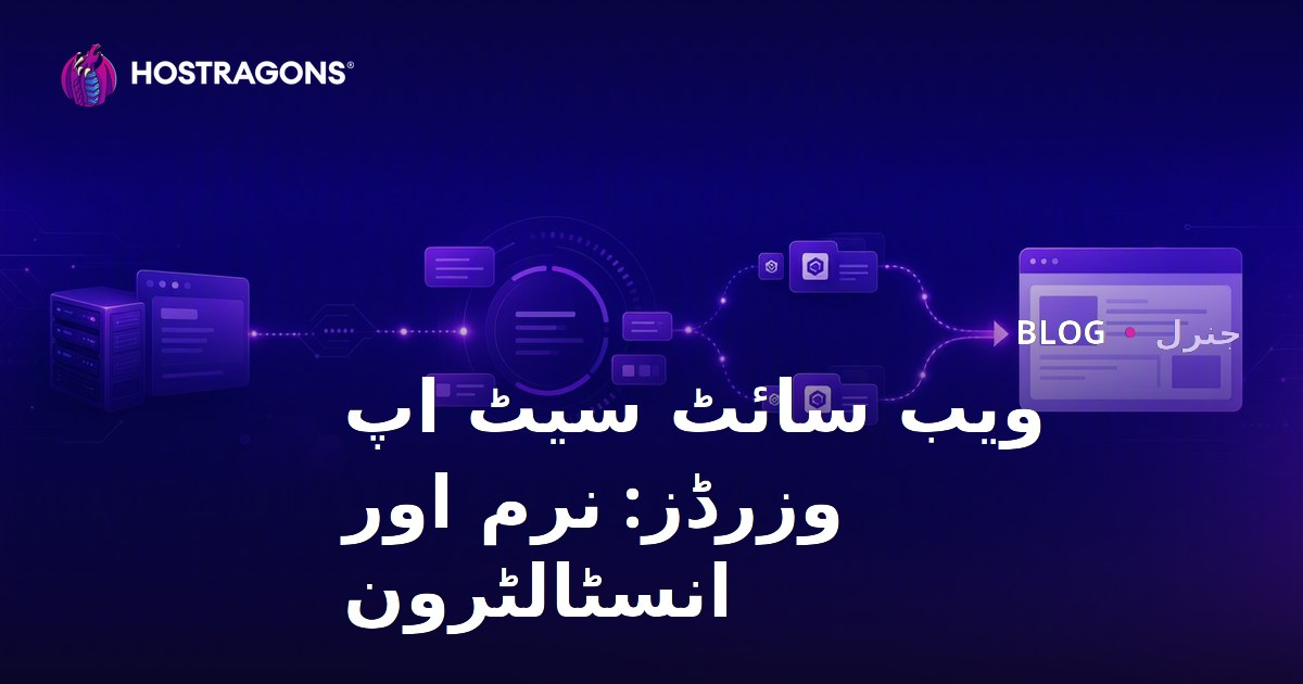 ویب سائٹ سیٹ اپ وزرڈز: نرم اور انسٹالٹرون