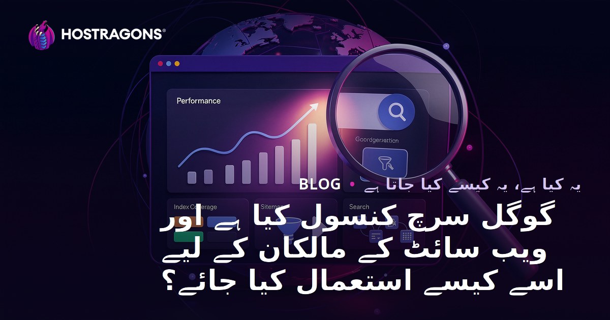 گوگل سرچ کنسول کیا ہے اور ویب سائٹ کے مالکان کے لیے اسے کیسے استعمال کیا جائے؟