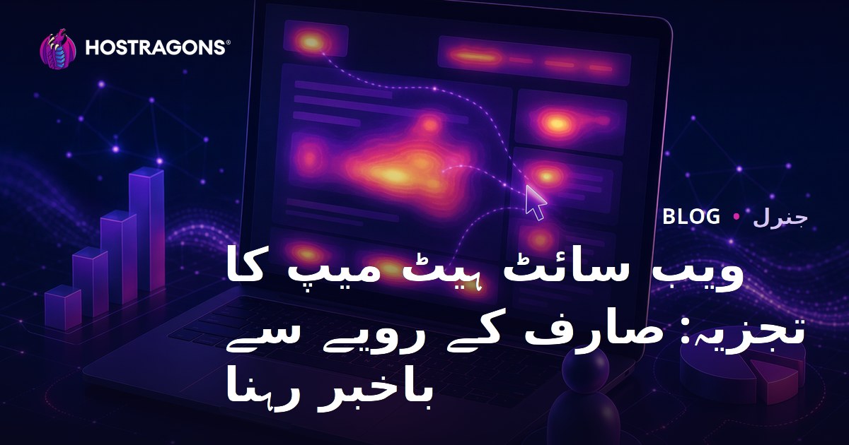 ویب سائٹ ہیٹ میپ کا تجزیہ: صارف کے رویے سے باخبر رہنا