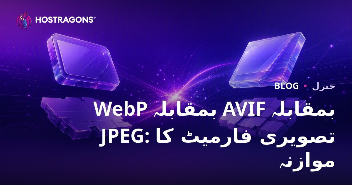 WebP بمقابلہ AVIF بمقابلہ JPEG: تصویری فارمیٹ کا موازنہ