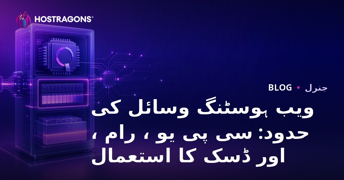 ویب ہوسٹنگ وسائل کی حدود: سی پی یو ، رام ، اور ڈسک کا استعمال