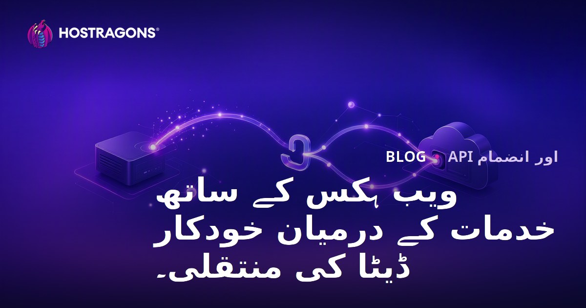 ویب ہکس کے ساتھ خدمات کے درمیان خودکار ڈیٹا کی منتقلی۔