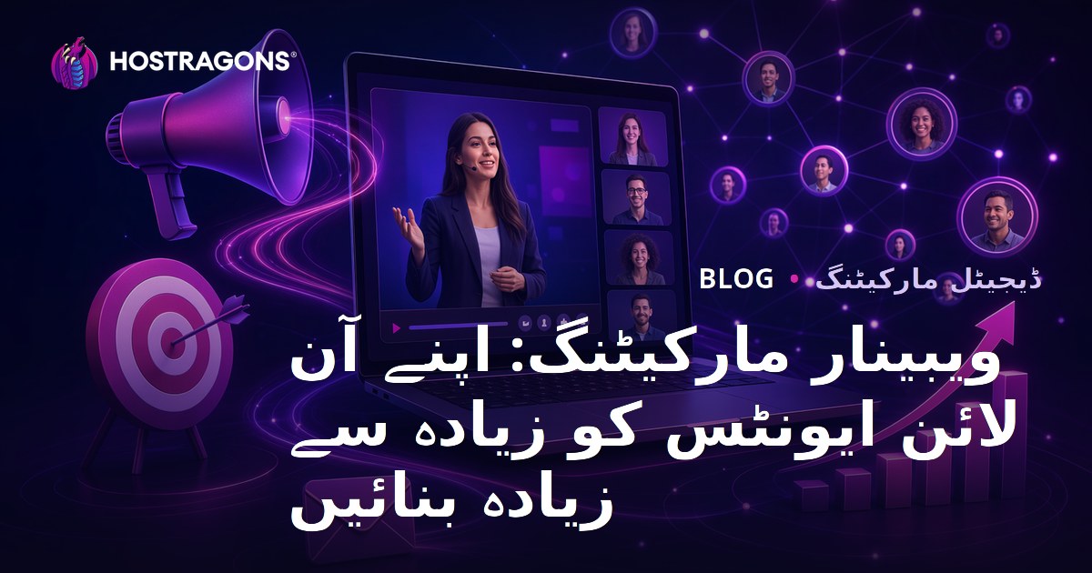 ویبینار مارکیٹنگ: اپنے آن لائن ایونٹس کو زیادہ سے زیادہ بنائیں