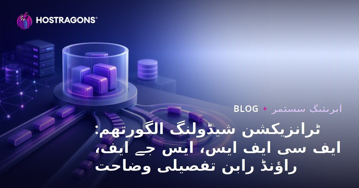ٹرانزیکشن شیڈولنگ الگورتھم: ایف سی ایف ایس، ایس جے ایف، راؤنڈ رابن تفصیلی وضاحت
