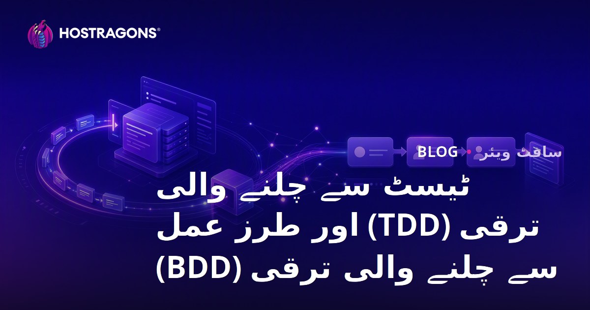 ٹیسٹ سے چلنے والی ترقی (TDD) اور طرز عمل سے چلنے والی ترقی (BDD)