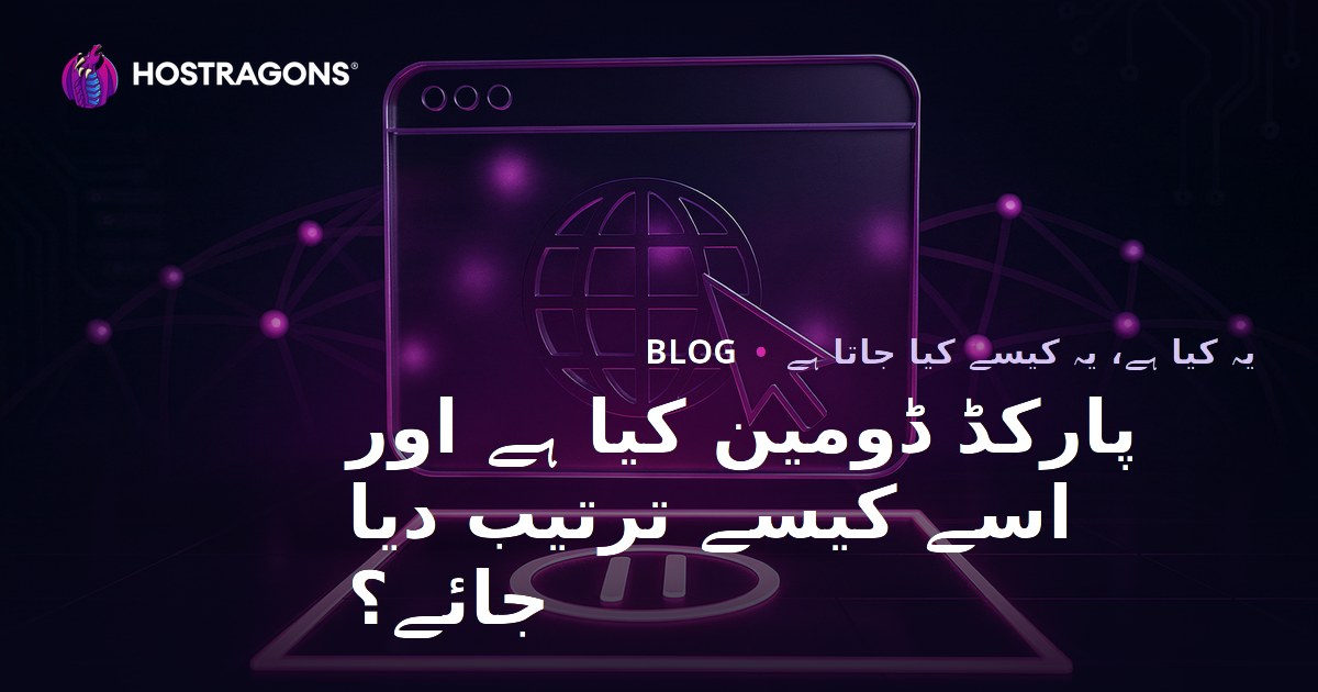 پارکڈ ڈومین کیا ہے اور اسے کیسے ترتیب دیا جائے؟
