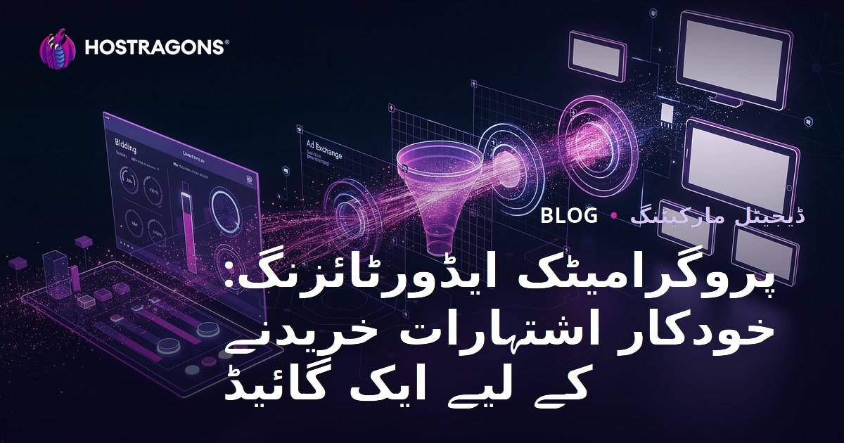 پروگرامیٹک ایڈورٹائزنگ: خودکار اشتہارات خریدنے کے لیے ایک گائیڈ