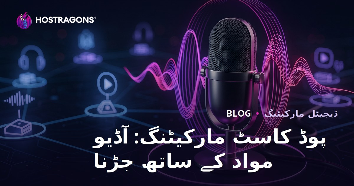 پوڈ کاسٹ مارکیٹنگ: آڈیو مواد کے ساتھ جڑنا