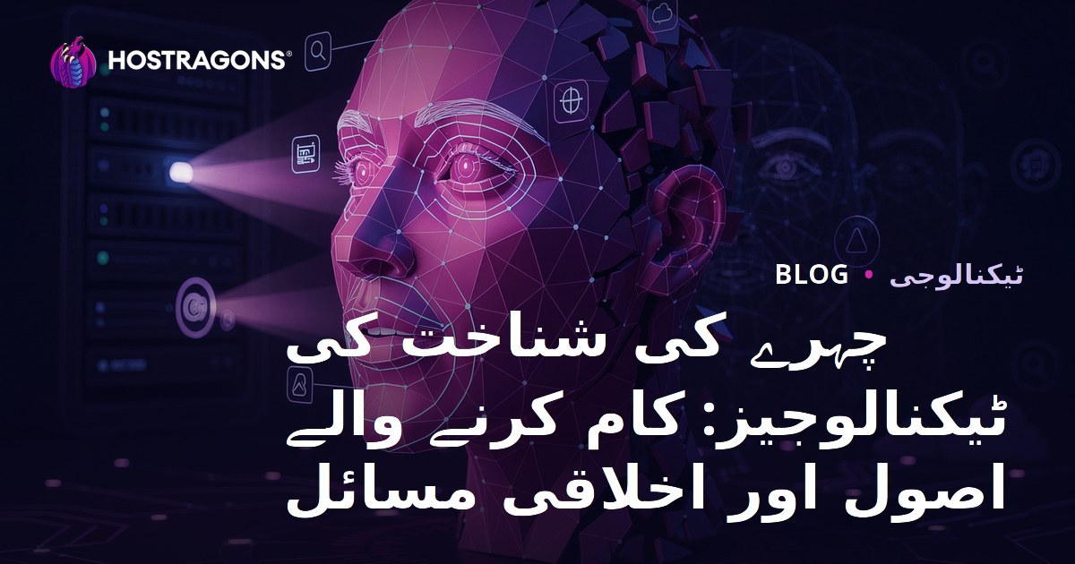 چہرے کی شناخت کی ٹیکنالوجیز: کام کرنے والے اصول اور اخلاقی مسائل
