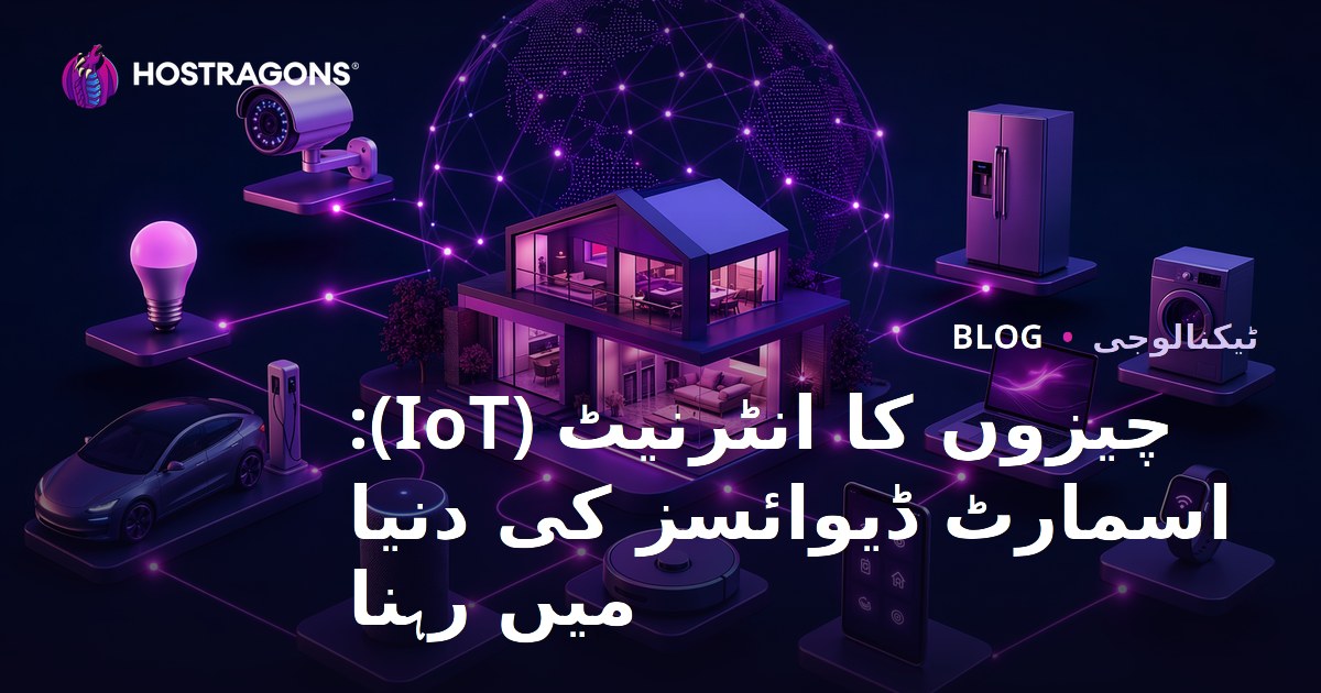 چیزوں کا انٹرنیٹ (IoT): اسمارٹ ڈیوائسز کی دنیا میں رہنا