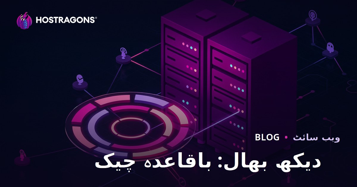 دیکھ بھال: باقاعدہ چیک