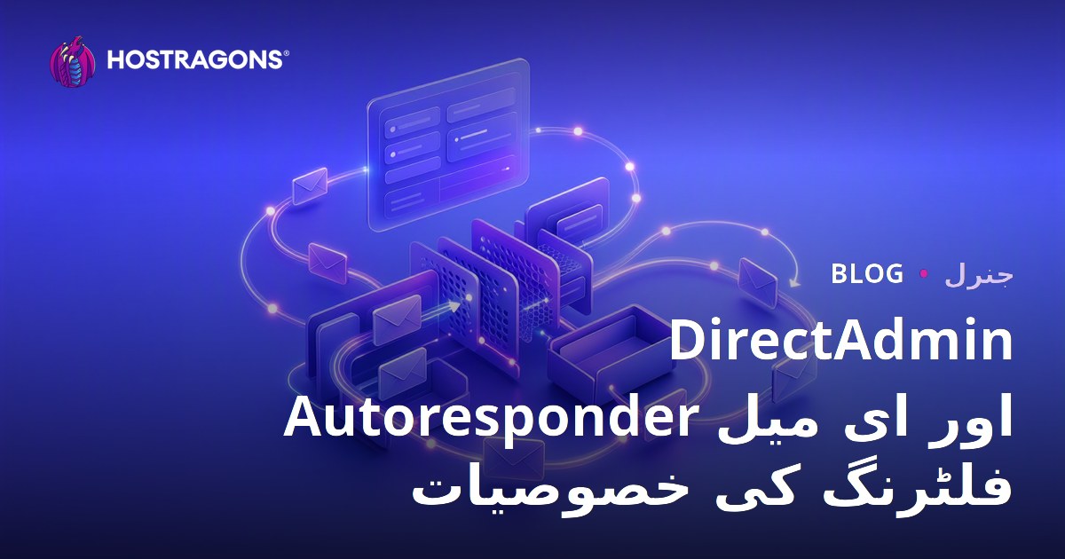 DirectAdmin Autoresponder اور ای میل فلٹرنگ کی خصوصیات