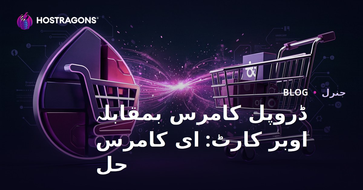 ڈروپل کامرس بمقابلہ اوبر کارٹ: ای کامرس حل