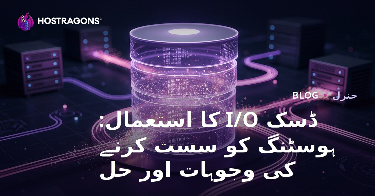 ڈسک I/O کا استعمال: ہوسٹنگ کو سست کرنے کی وجوہات اور حل
