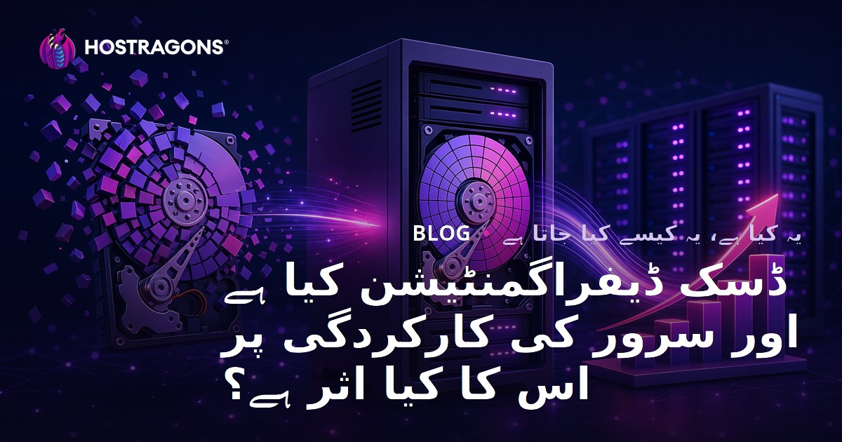 ڈسک ڈیفراگمنٹیشن کیا ہے اور سرور کی کارکردگی پر اس کا کیا اثر ہے؟