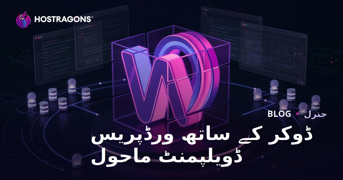 ڈوکر کے ساتھ ورڈپریس ڈویلپمنٹ ماحول