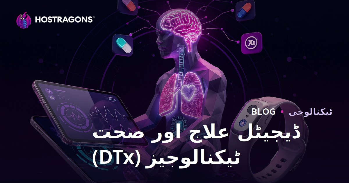 ڈیجیٹل علاج اور صحت ٹیکنالوجیز (DTx)
