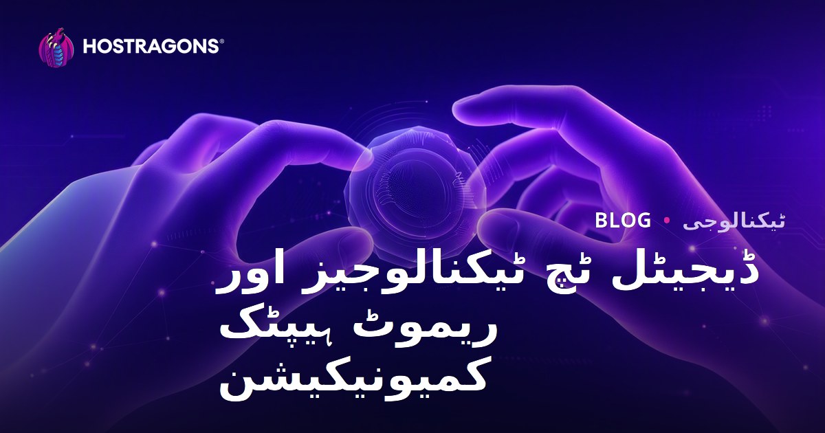 ڈیجیٹل ٹچ ٹیکنالوجیز اور ریموٹ ہیپٹک کمیونیکیشن
