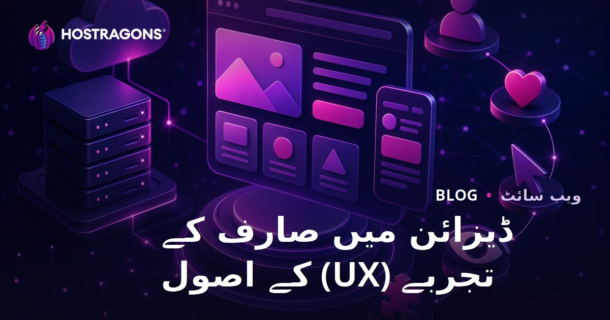 ڈیزائن میں صارف کے تجربے (UX) کے اصول