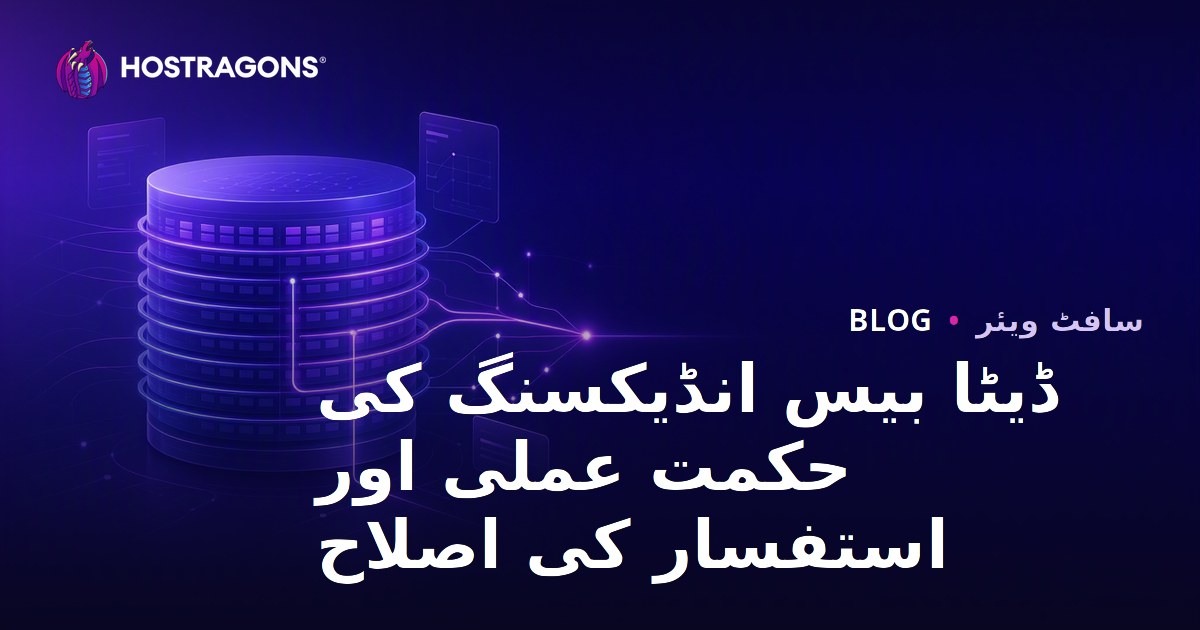 ڈیٹا بیس انڈیکسنگ کی حکمت عملی اور استفسار کی اصلاح