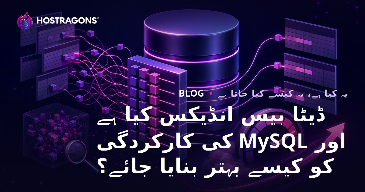 ڈیٹا بیس انڈیکس کیا ہے اور MySQL کی کارکردگی کو کیسے بہتر بنایا جائے؟