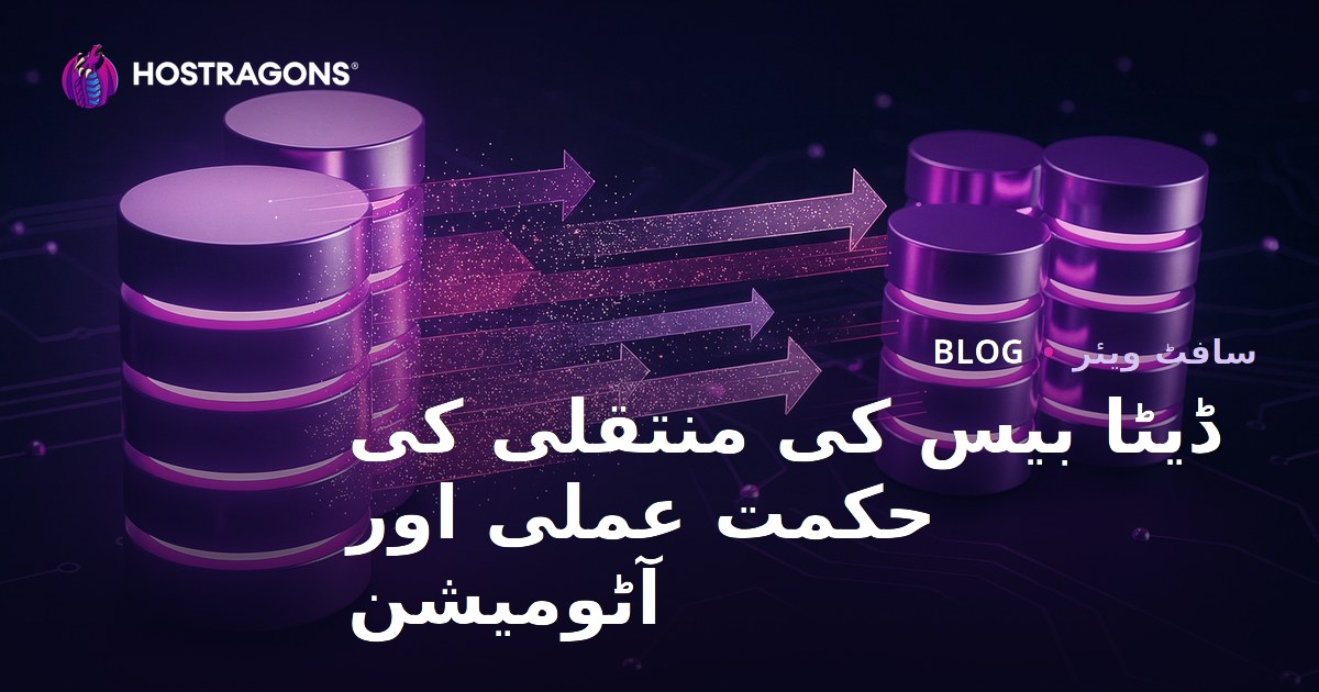ڈیٹا بیس کی منتقلی کی حکمت عملی اور آٹومیشن