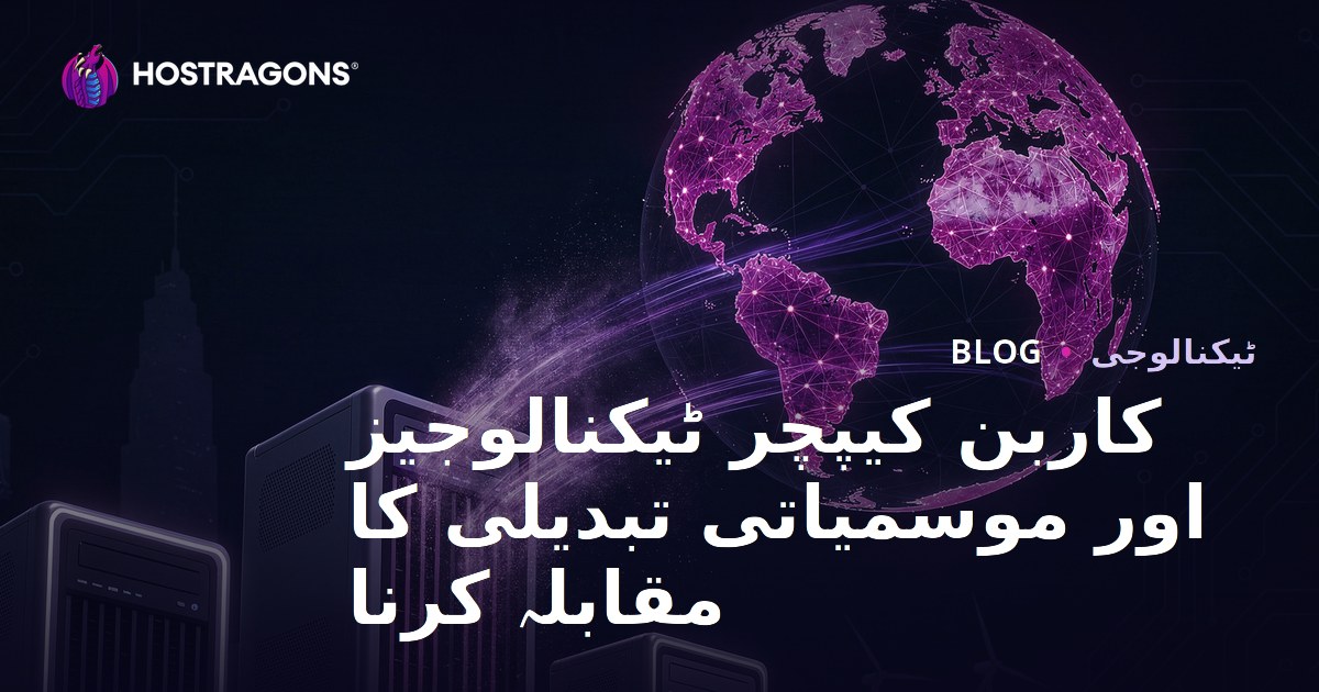 کاربن کیپچر ٹیکنالوجیز اور موسمیاتی تبدیلی کا مقابلہ کرنا
