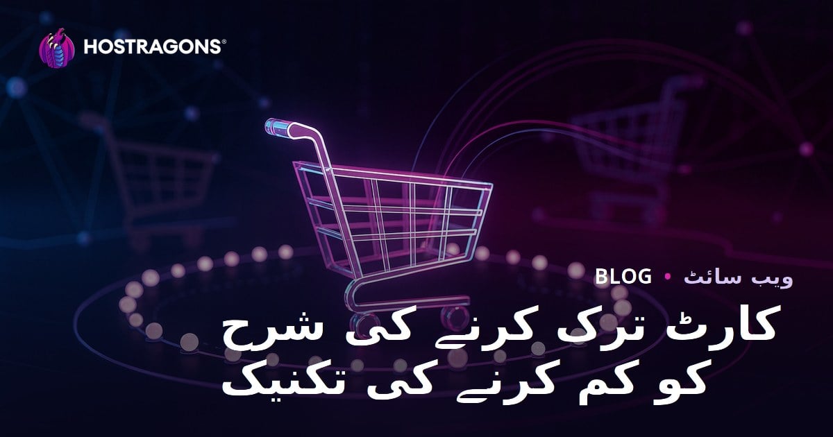 کارٹ ترک کرنے کی شرح کو کم کرنے کی تکنیک