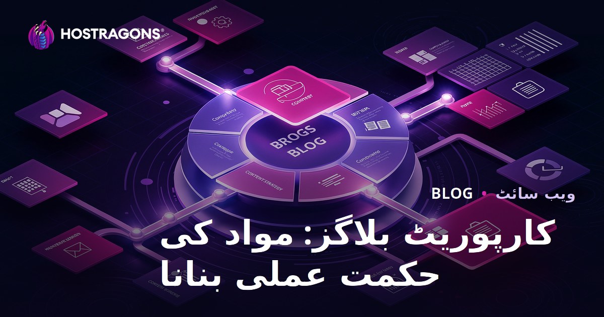 کارپوریٹ بلاگز: مواد کی حکمت عملی بنانا