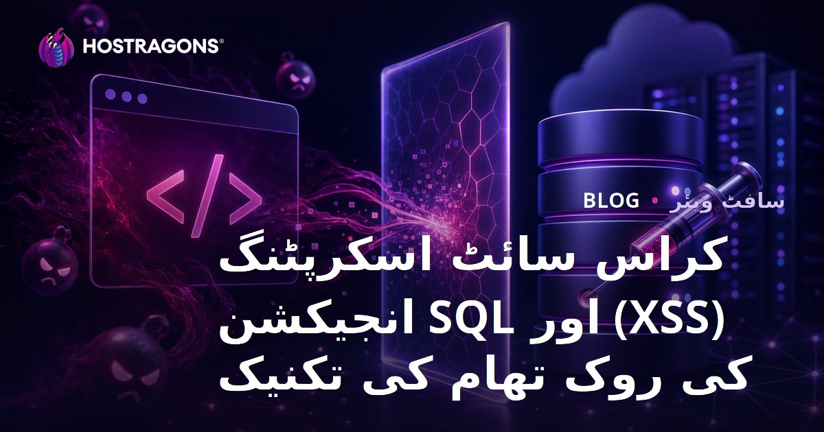 کراس سائٹ اسکرپٹنگ (XSS) اور SQL انجیکشن کی روک تھام کی تکنیک