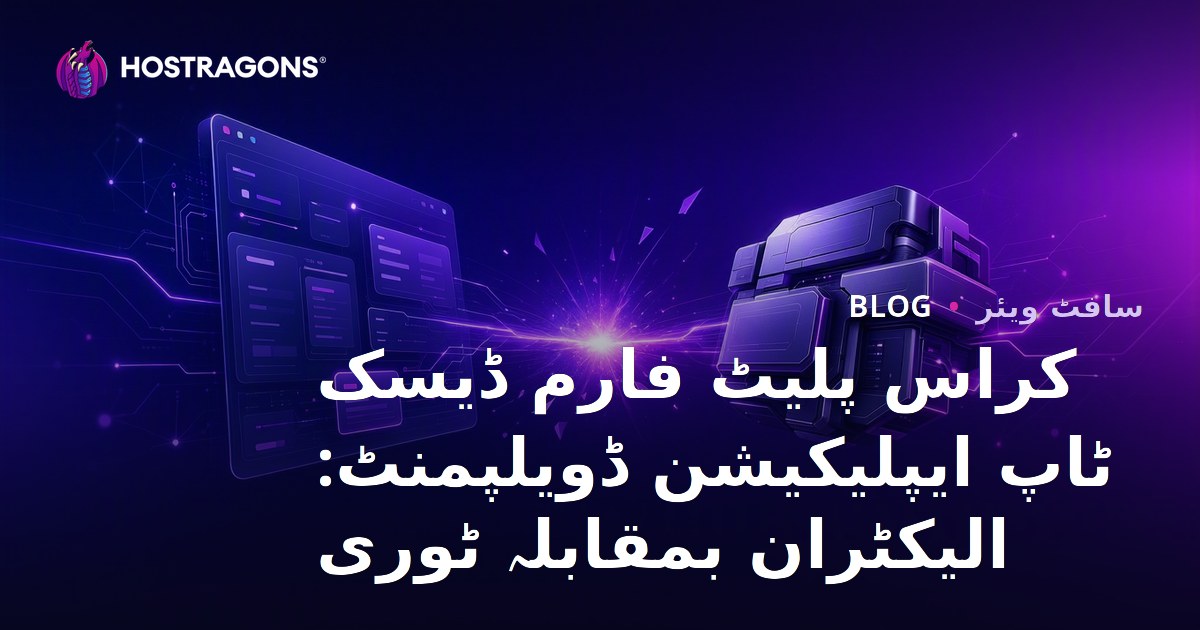 کراس پلیٹ فارم ڈیسک ٹاپ ایپلیکیشن ڈویلپمنٹ: الیکٹران بمقابلہ ٹوری