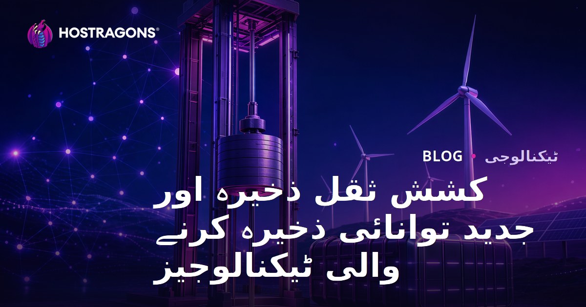 کشش ثقل ذخیرہ اور جدید توانائی ذخیرہ کرنے والی ٹیکنالوجیز
