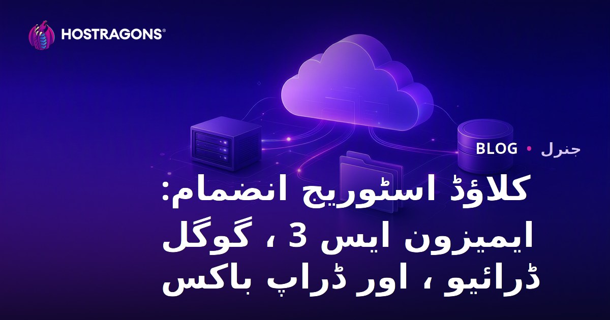 کلاؤڈ اسٹوریج انضمام: ایمیزون ایس 3 ، گوگل ڈرائیو ، اور ڈراپ باکس