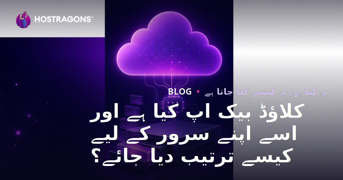کلاؤڈ بیک اپ کیا ہے اور اسے اپنے سرور کے لیے کیسے ترتیب دیا جائے؟