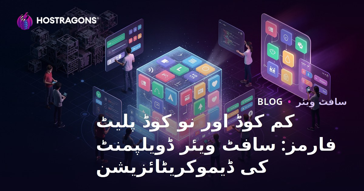 کم کوڈ اور نو کوڈ پلیٹ فارمز: سافٹ ویئر ڈویلپمنٹ کی ڈیموکریٹائزیشن