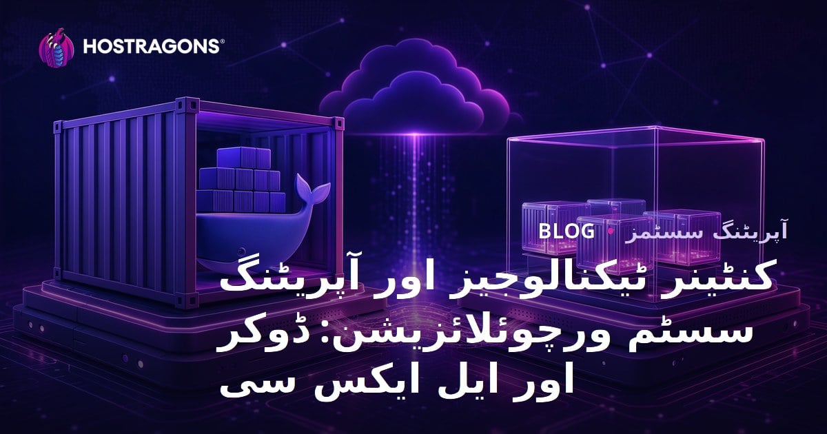 کنٹینر ٹیکنالوجیز اور آپریٹنگ سسٹم ورچوئلائزیشن: ڈوکر اور ایل ایکس سی