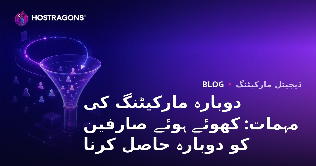 دوبارہ مارکیٹنگ کی مہمات: کھوئے ہوئے صارفین کو دوبارہ حاصل کرنا
