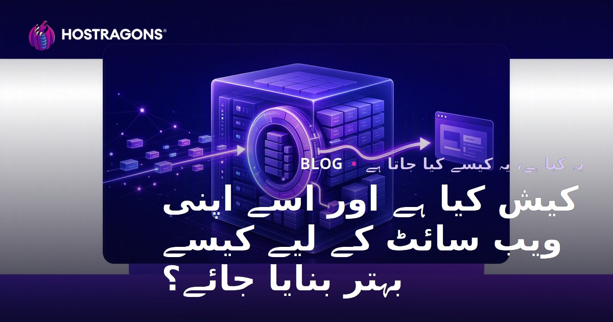 کیش کیا ہے اور اسے اپنی ویب سائٹ کے لیے کیسے بہتر بنایا جائے؟