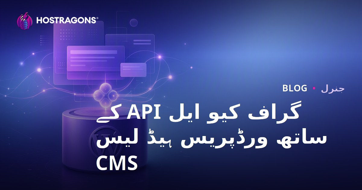 گراف کیو ایل API کے ساتھ ورڈپریس ہیڈ لیس CMS