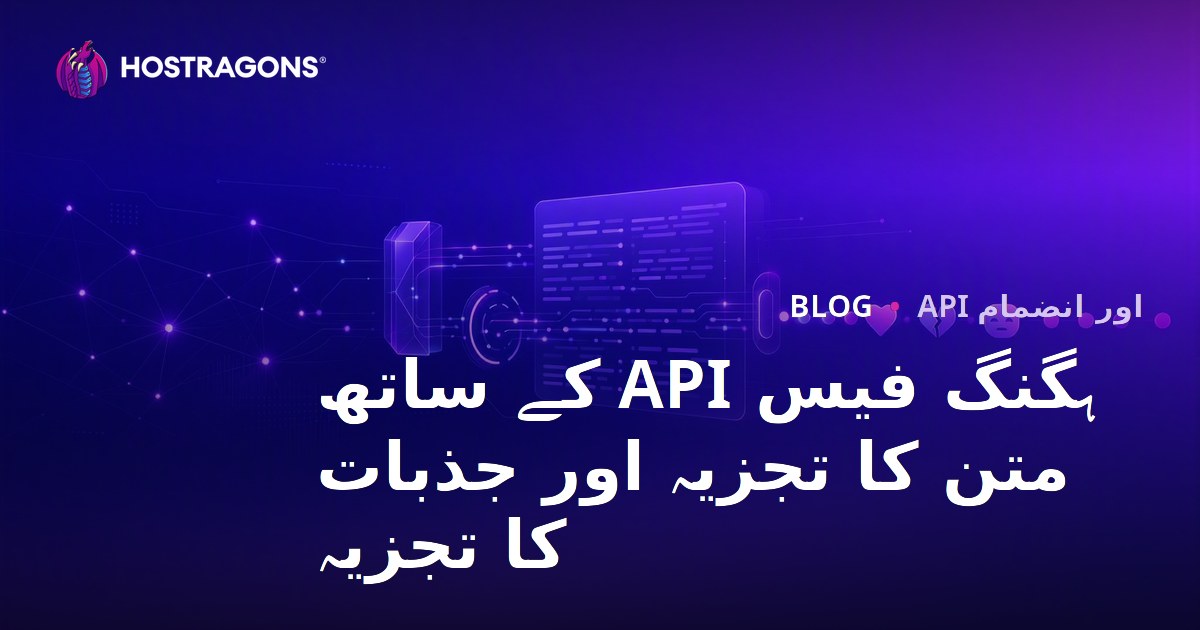 ہگنگ فیس API کے ساتھ متن کا تجزیہ اور جذبات کا تجزیہ