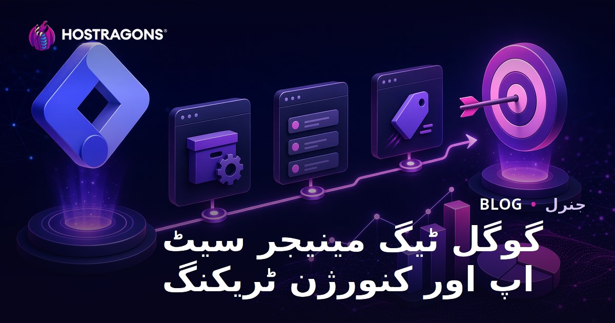 گوگل ٹیگ مینیجر سیٹ اپ اور کنورژن ٹریکنگ