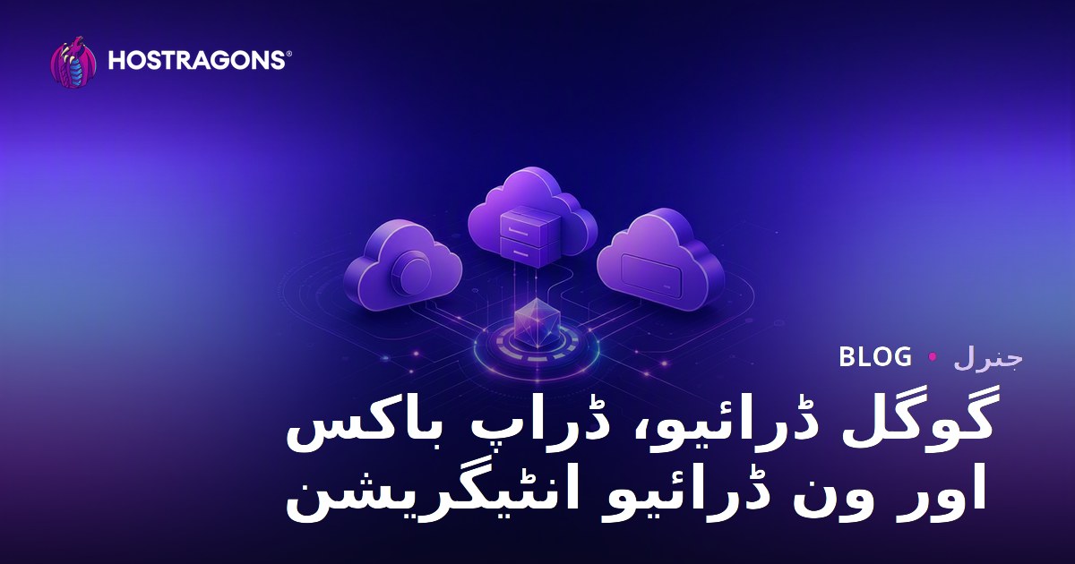 گوگل ڈرائیو، ڈراپ باکس اور ون ڈرائیو انٹیگریشن