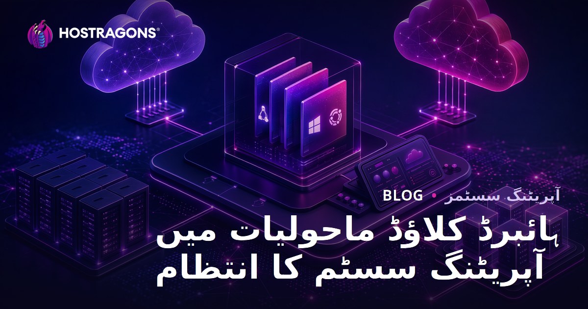 ہائبرڈ کلاؤڈ ماحولیات میں آپریٹنگ سسٹم کا انتظام