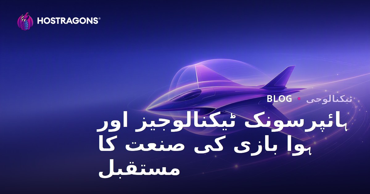 ہائپرسونک ٹیکنالوجیز اور ہوا بازی کی صنعت کا مستقبل